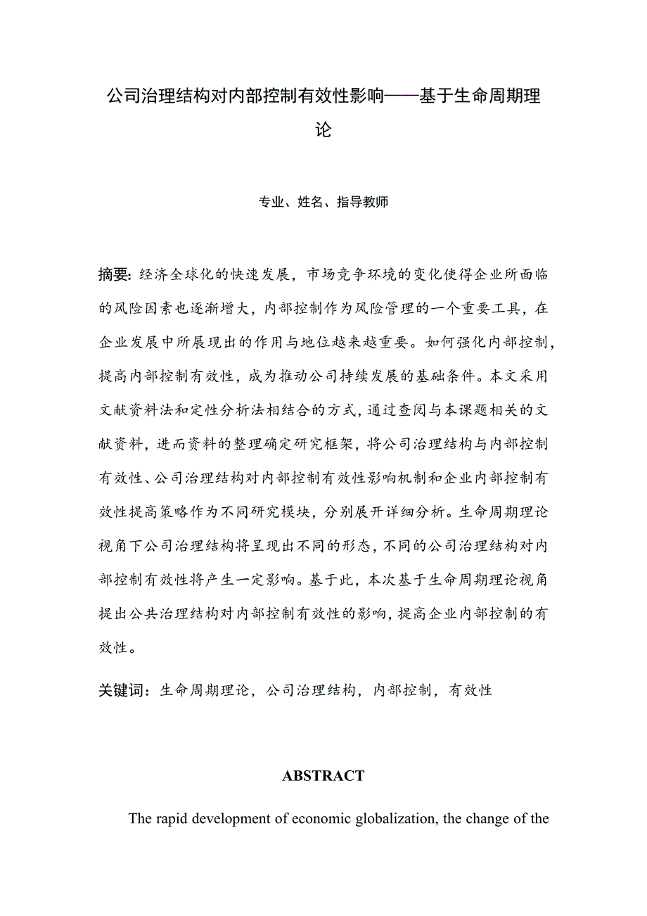 公司治理结构对内部控制有效性影响——基于生命周期理论_第1页