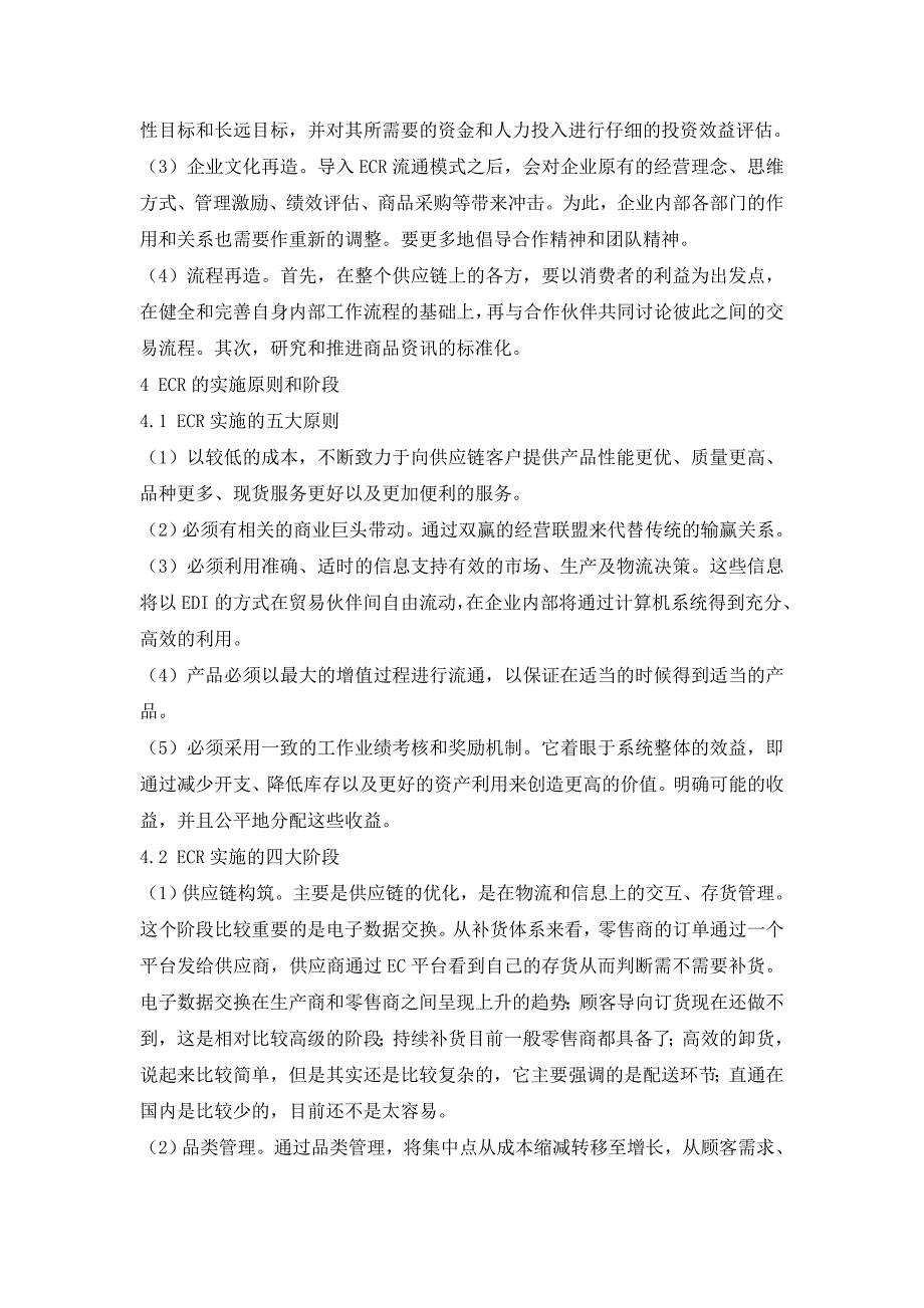 基于供应链环境下的ECR策略研究_第4页