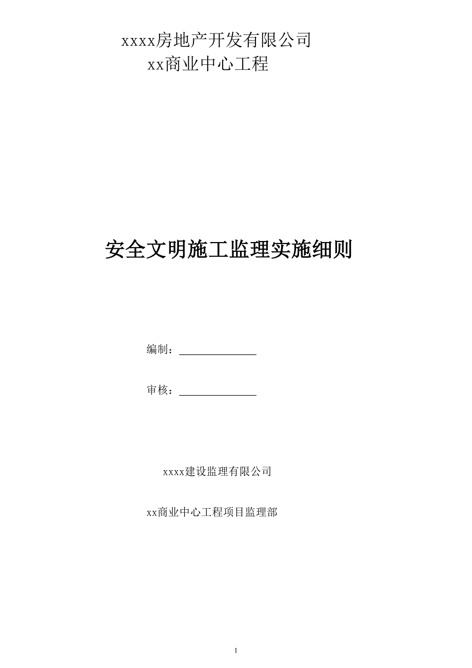 商业中心工程安全文明施工监理实施细则_第1页