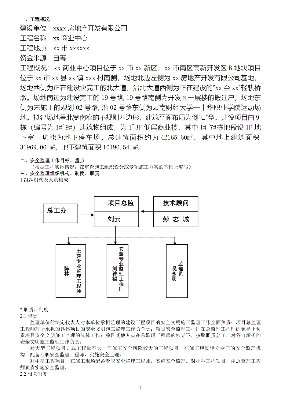 商业中心工程安全文明施工监理实施细则_第2页