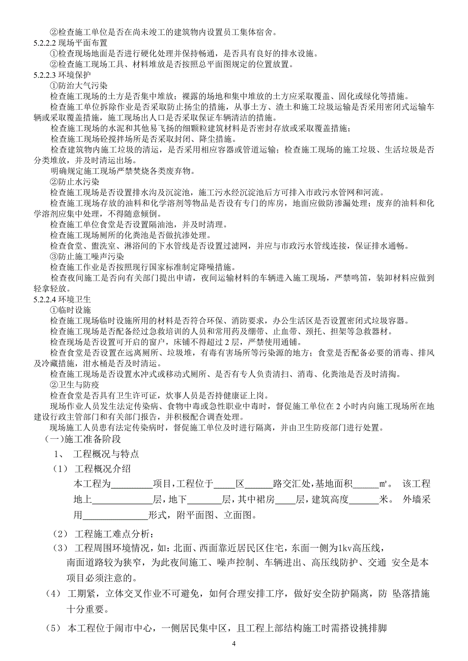 商业中心工程安全文明施工监理实施细则_第4页