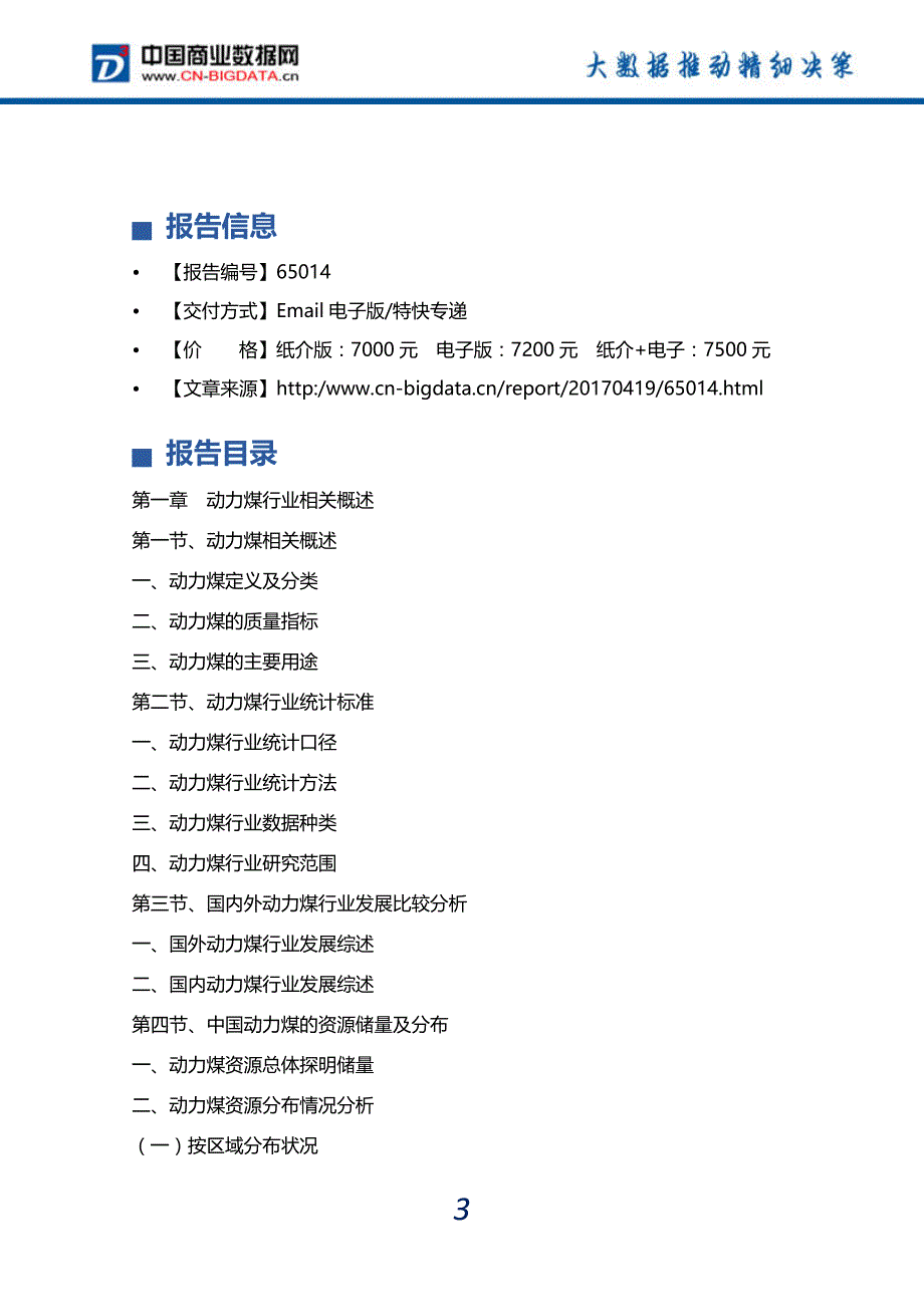 (目录)2017-2022年中国动力煤行业发展预测及投资咨询研究报告-行业趋势研究预测报告_第4页