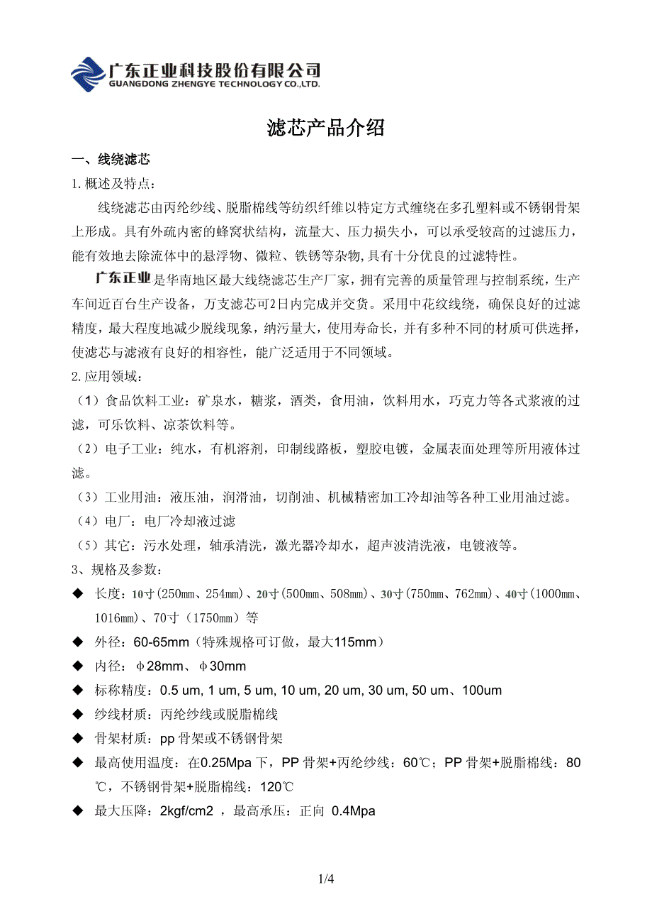 滤芯产品介绍--棉芯、pp滤芯、活性炭纤维滤芯_第1页