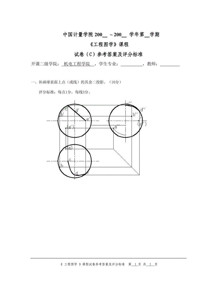 工程图学试卷库(c)答案_第1页