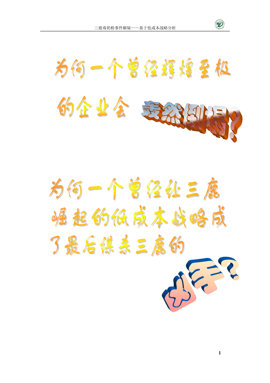 三鹿案例分析_第1页