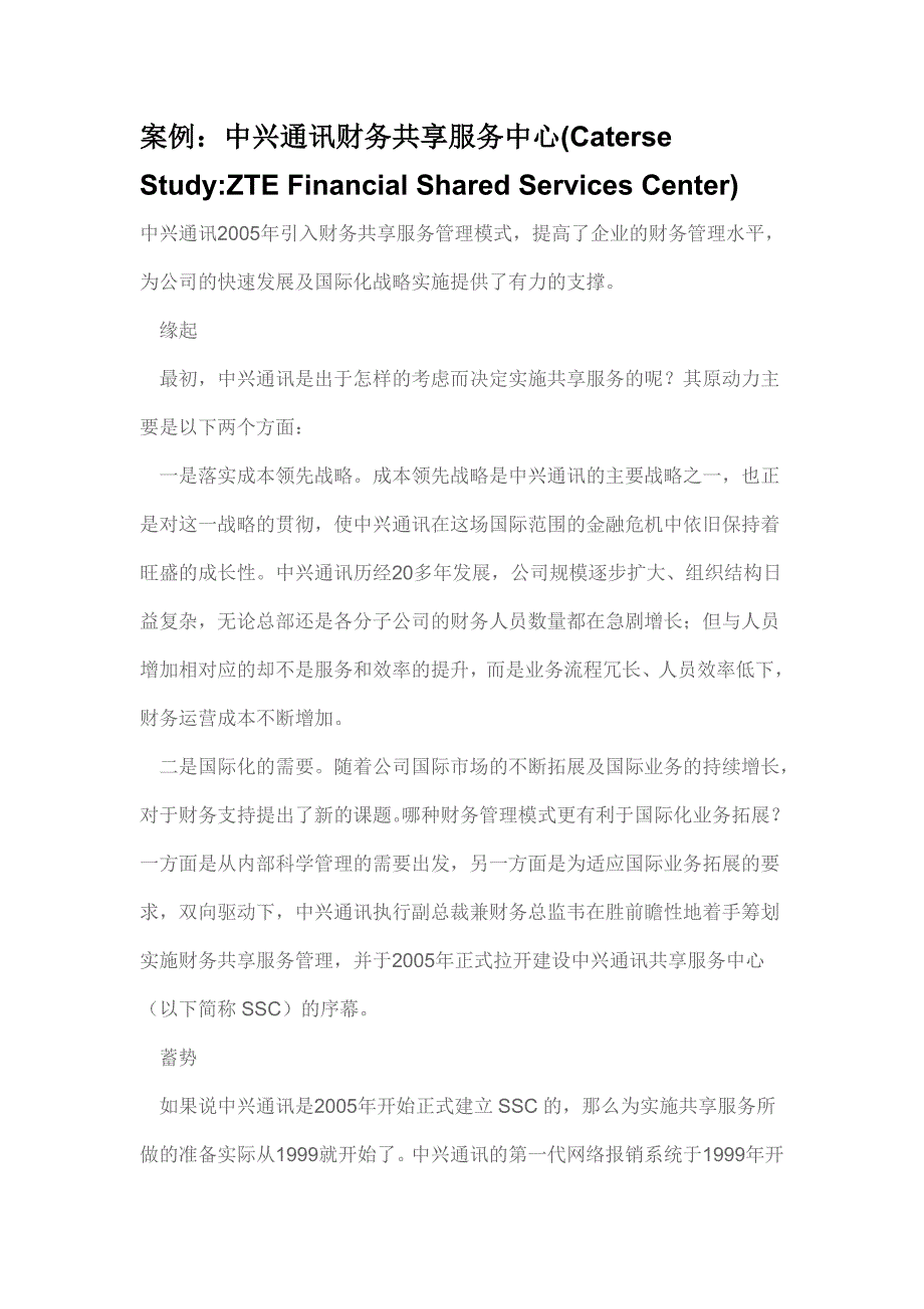 案例中兴通讯的共享服务_第1页