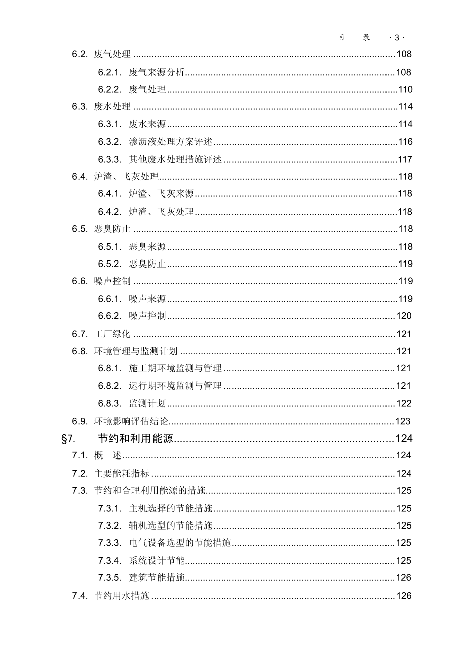 【精品】城市垃圾焚烧的厂项目可行性研究报告_第3页