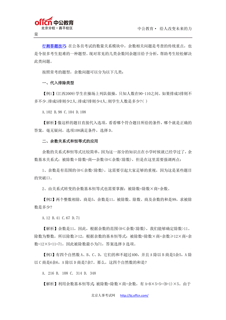 国家公务员考试行测答题技巧：数量关系之“余数同余”问题_第1页