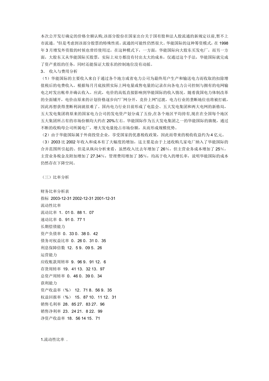 财务报表分析案例---华能国际与国电电力_第4页