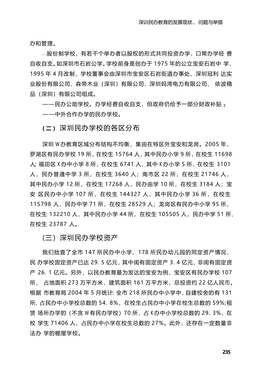 深圳民办教育的发展现状、问题与举措_第2页