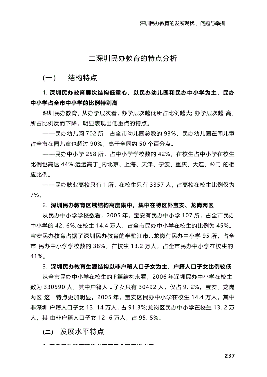 深圳民办教育的发展现状、问题与举措_第4页