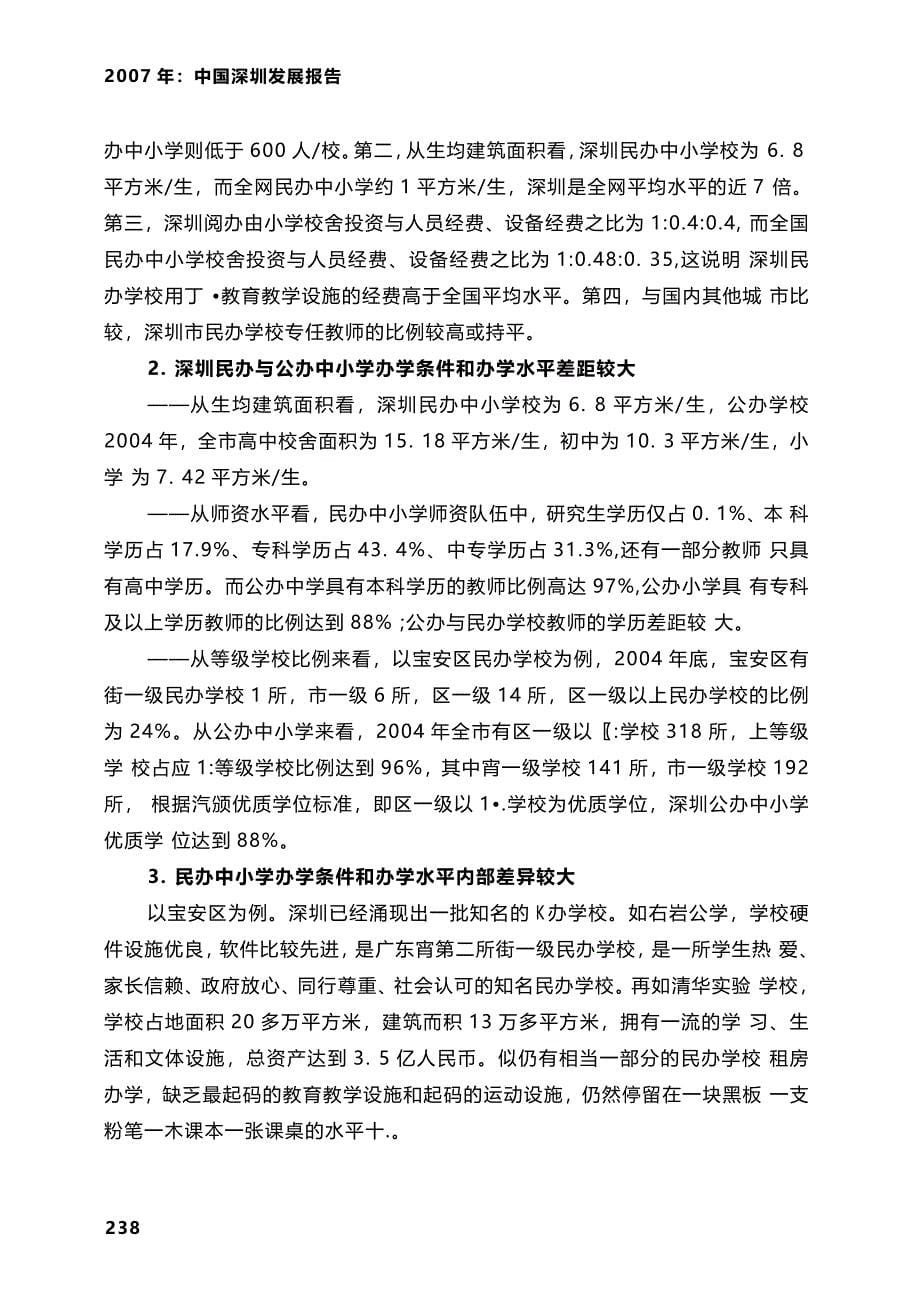 深圳民办教育的发展现状、问题与举措_第5页