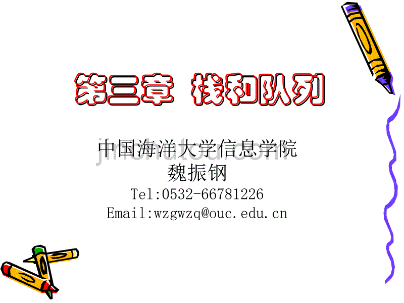 数据结构第三章   栈和队列_第1页