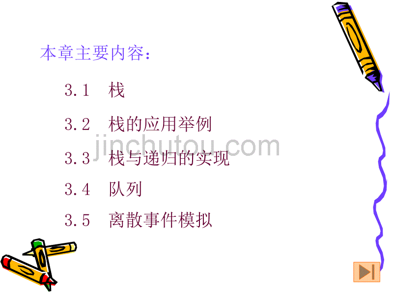 数据结构第三章   栈和队列_第3页