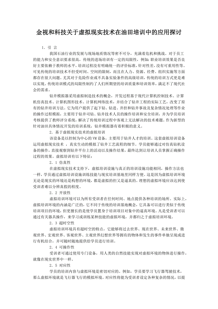 金视和科技关于虚拟现实技术在油田培训中的应用探讨_第1页