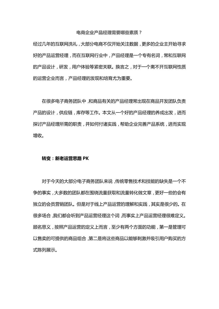 电商企业产品经理需要哪些素质_第1页