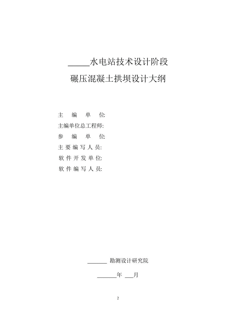 碾压混凝土拱坝设计大纲_第2页