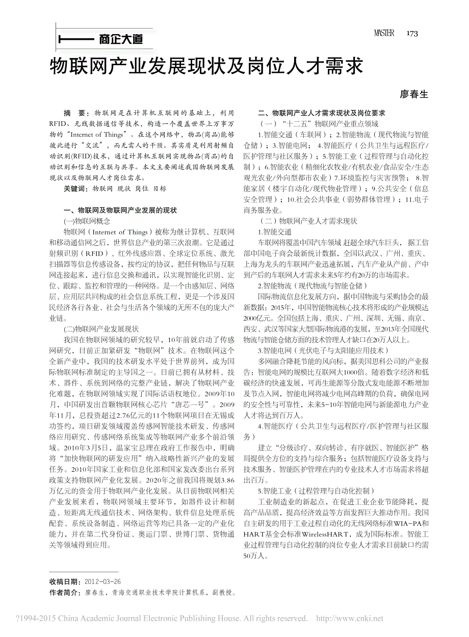 物联网产业发展现状及岗位人才需求_廖春生_第1页