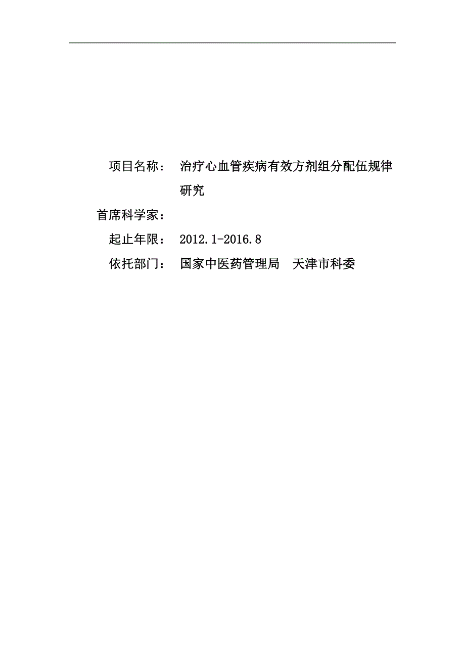 治疗心血管疾病有效方剂组分配伍规律研究_第1页