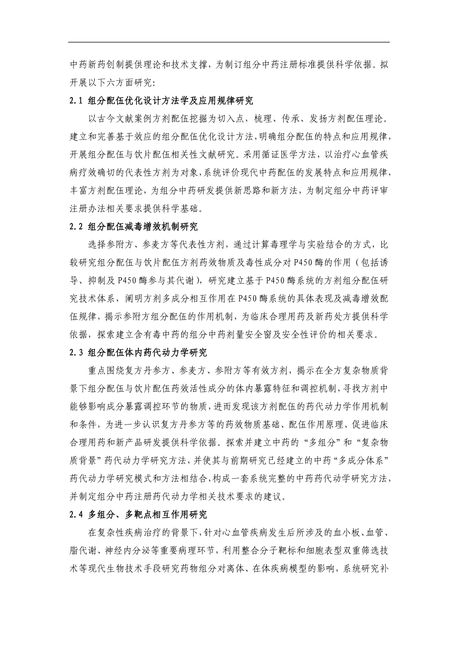 治疗心血管疾病有效方剂组分配伍规律研究_第3页