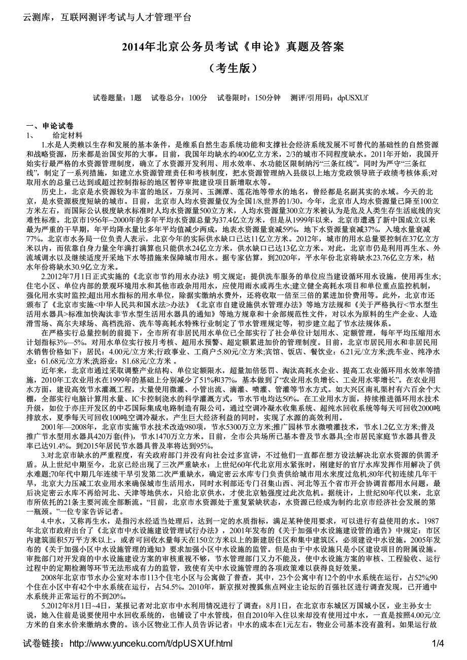 2014年北京公务员考试《申论》真题及答案(考生版)_第1页