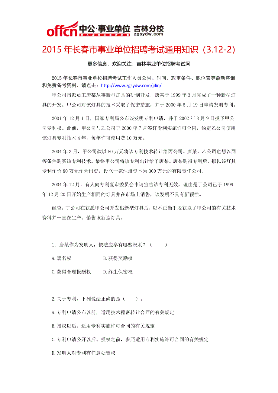 2015年长春市事业单位招聘考试通用知识(3.12-2)_第1页