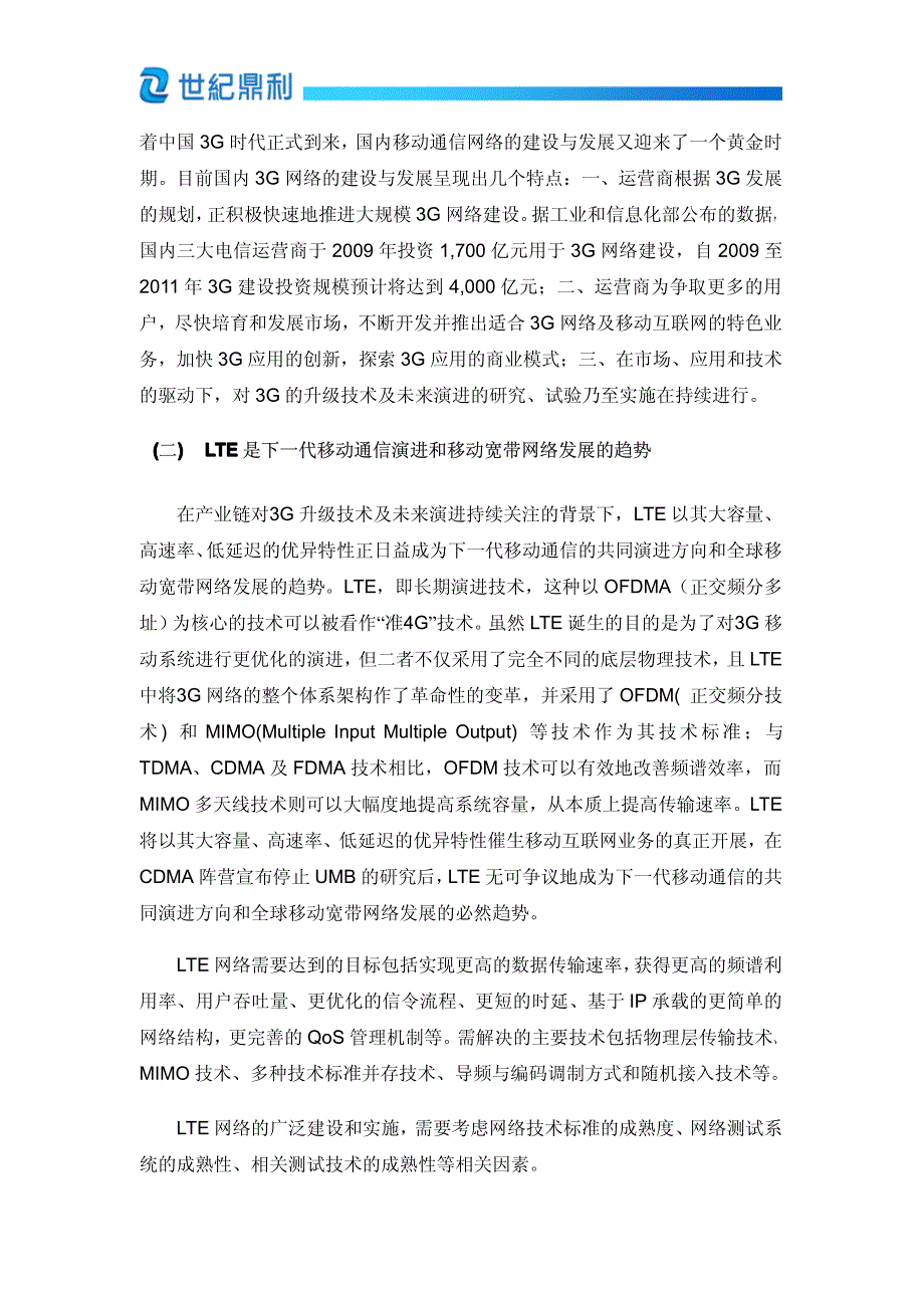 世纪鼎利：LTE网络测试系统的基础技术研究可行性分析报告 2010-07-10_第3页