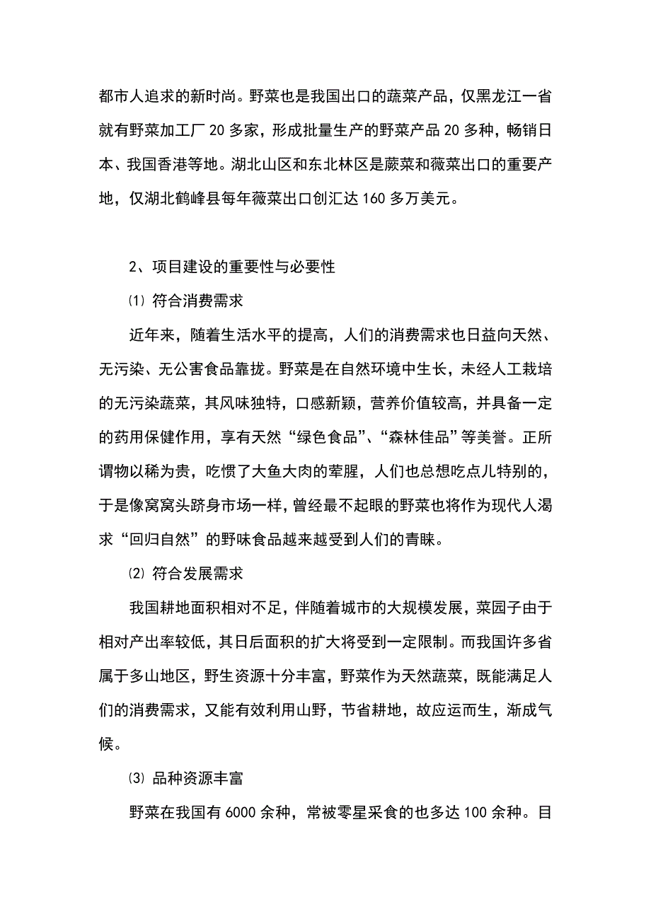 保定市野菜食品制作与加工项目可行性研究报告_第4页