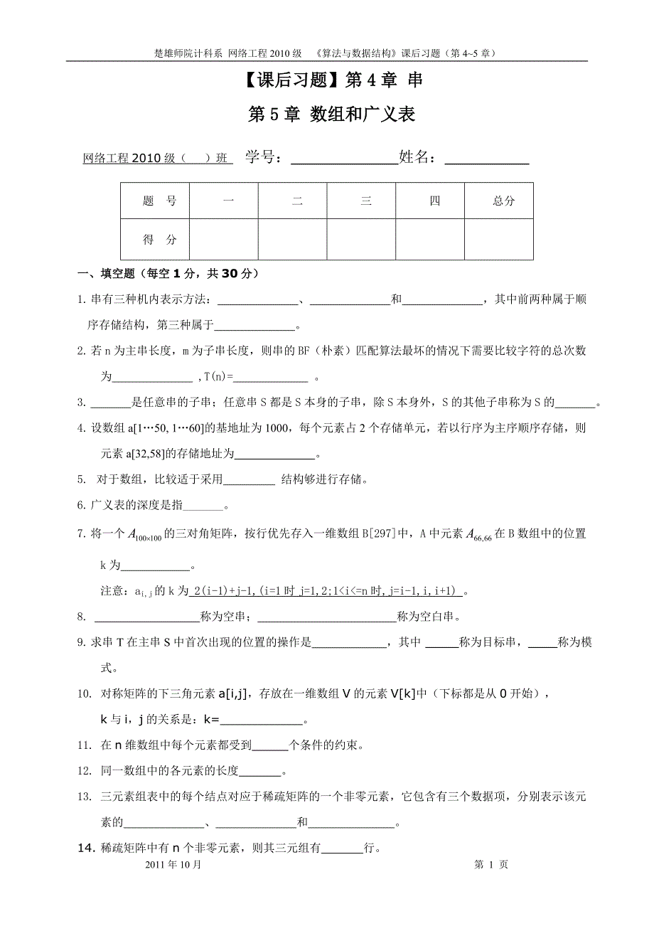 数据结构课后习题(第4-5章)_第1页