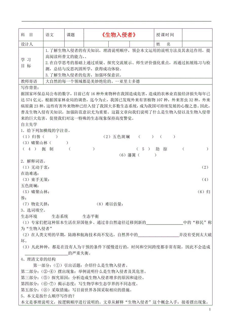 陕西省延安市子长县马家砭中学八年级语文上册 第19课《生物入侵者》导学稿(教师用)_第1页