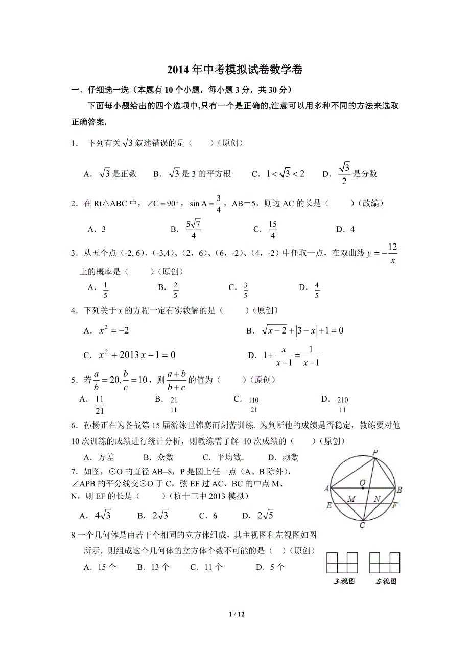 2014年中考模拟试卷数学卷_第1页