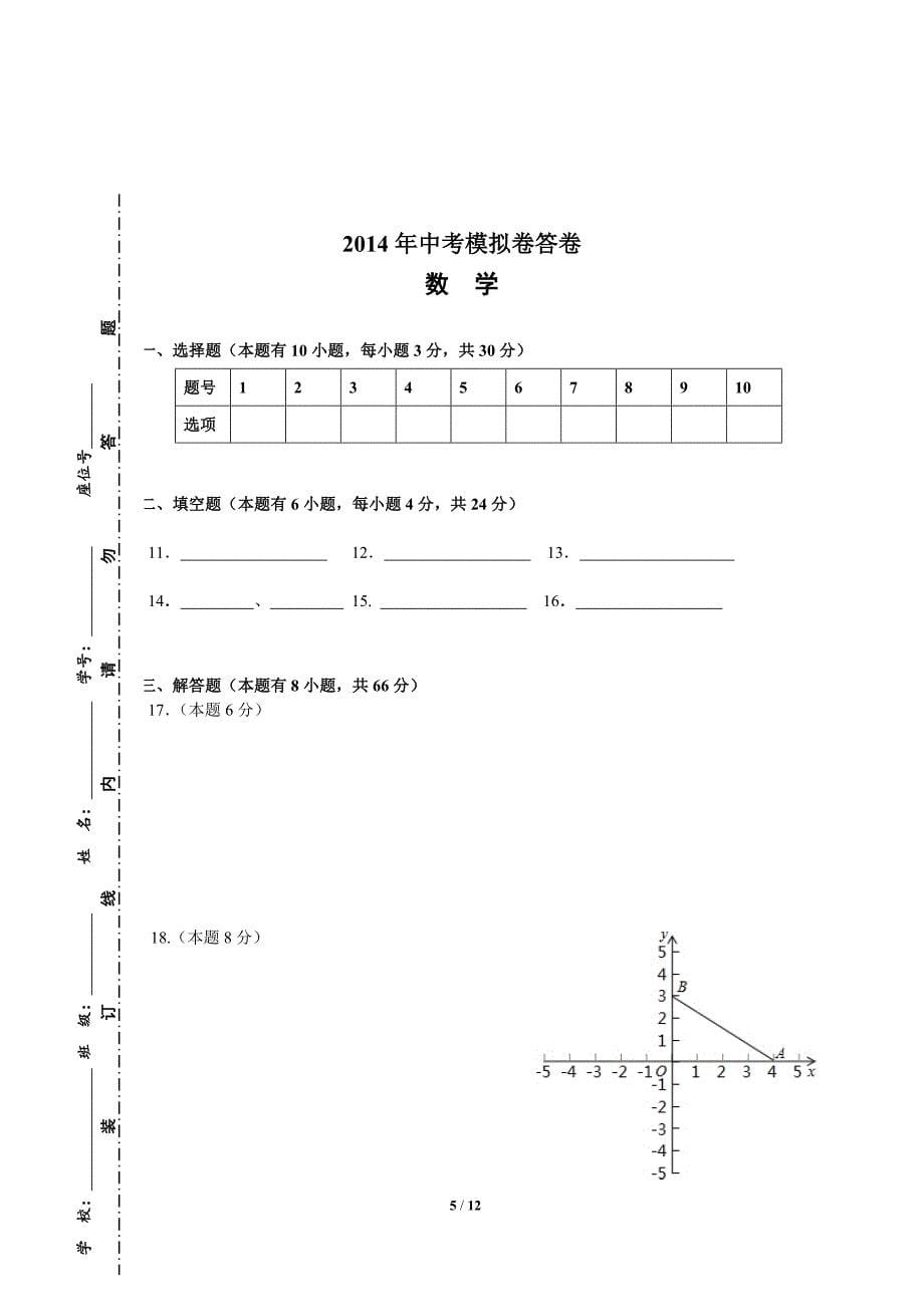 2014年中考模拟试卷数学卷_第5页