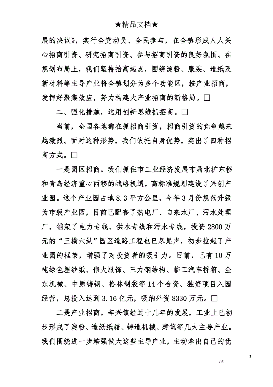 创新思维抓招商推进全镇经济跨越式发展_第2页