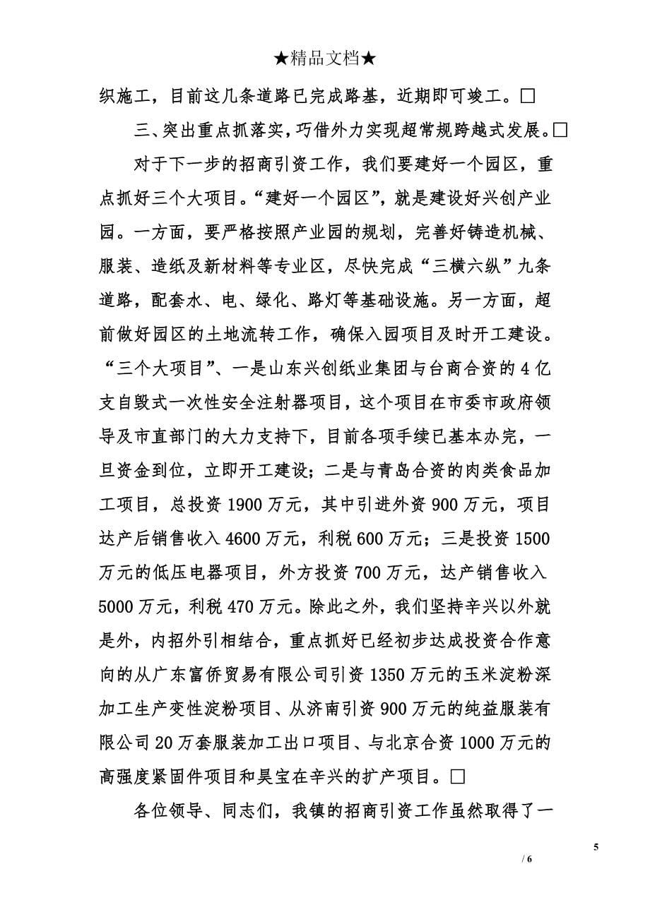 创新思维抓招商推进全镇经济跨越式发展_第5页