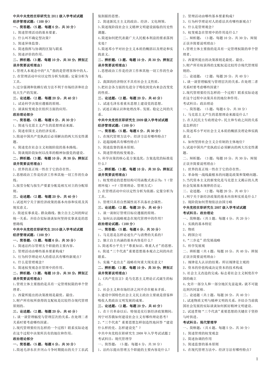 中央党校16年经济管理入学考试真题复习(经管+理论)_第1页