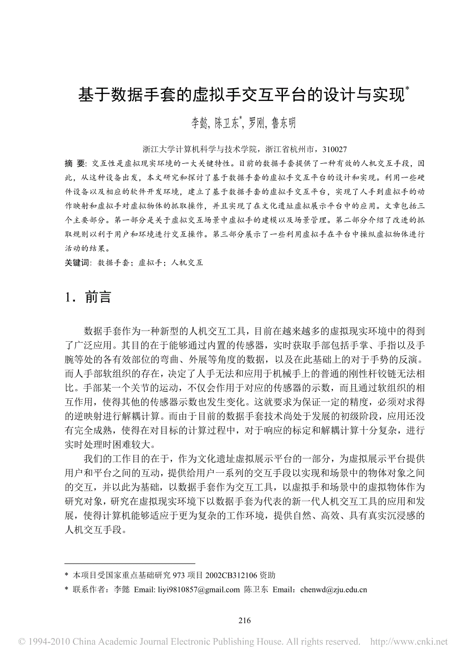 【期刊论文】基于数据手套的虚拟手交互平台的设计与实现_第1页