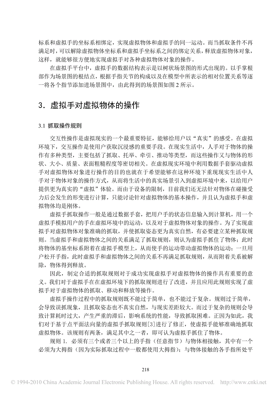 【期刊论文】基于数据手套的虚拟手交互平台的设计与实现_第3页