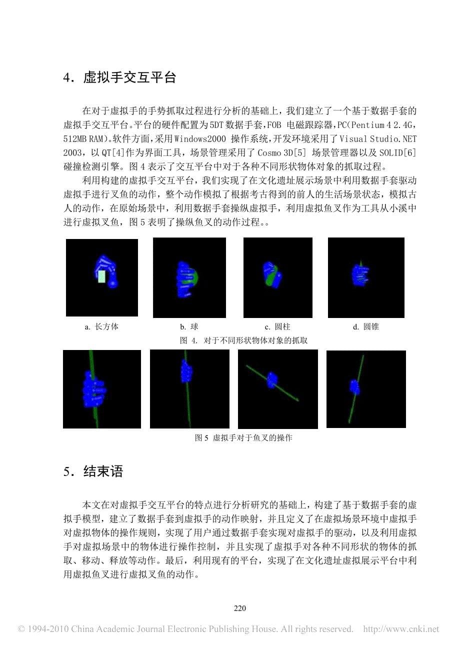 【期刊论文】基于数据手套的虚拟手交互平台的设计与实现_第5页