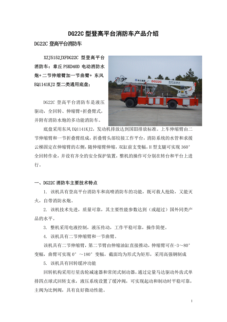 汽车自动变速器原理与维修-DG22C消防车(东风EQ1141KJ2底盘)_2012年5月版 教案_第1页