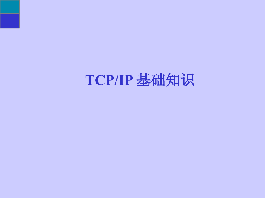 TCPIP基础知识培训_第1页