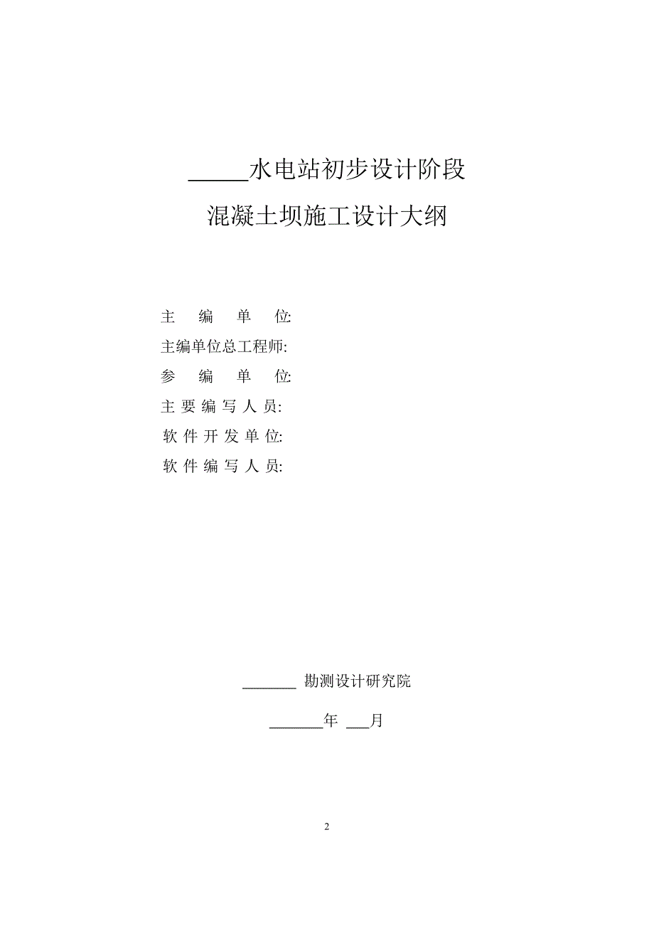 混凝土坝施工设计大纲_第2页