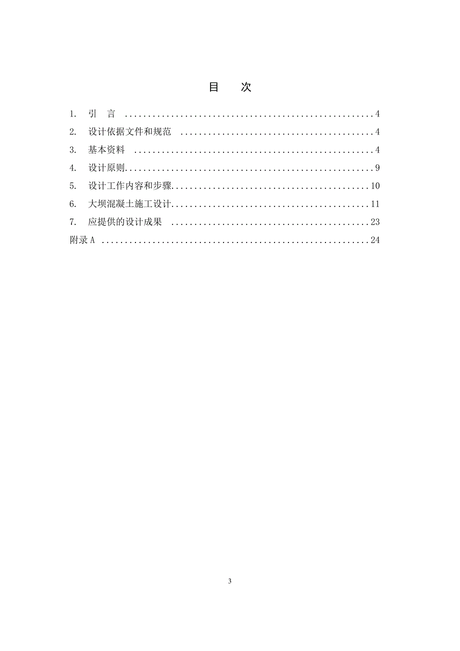 混凝土坝施工设计大纲_第3页