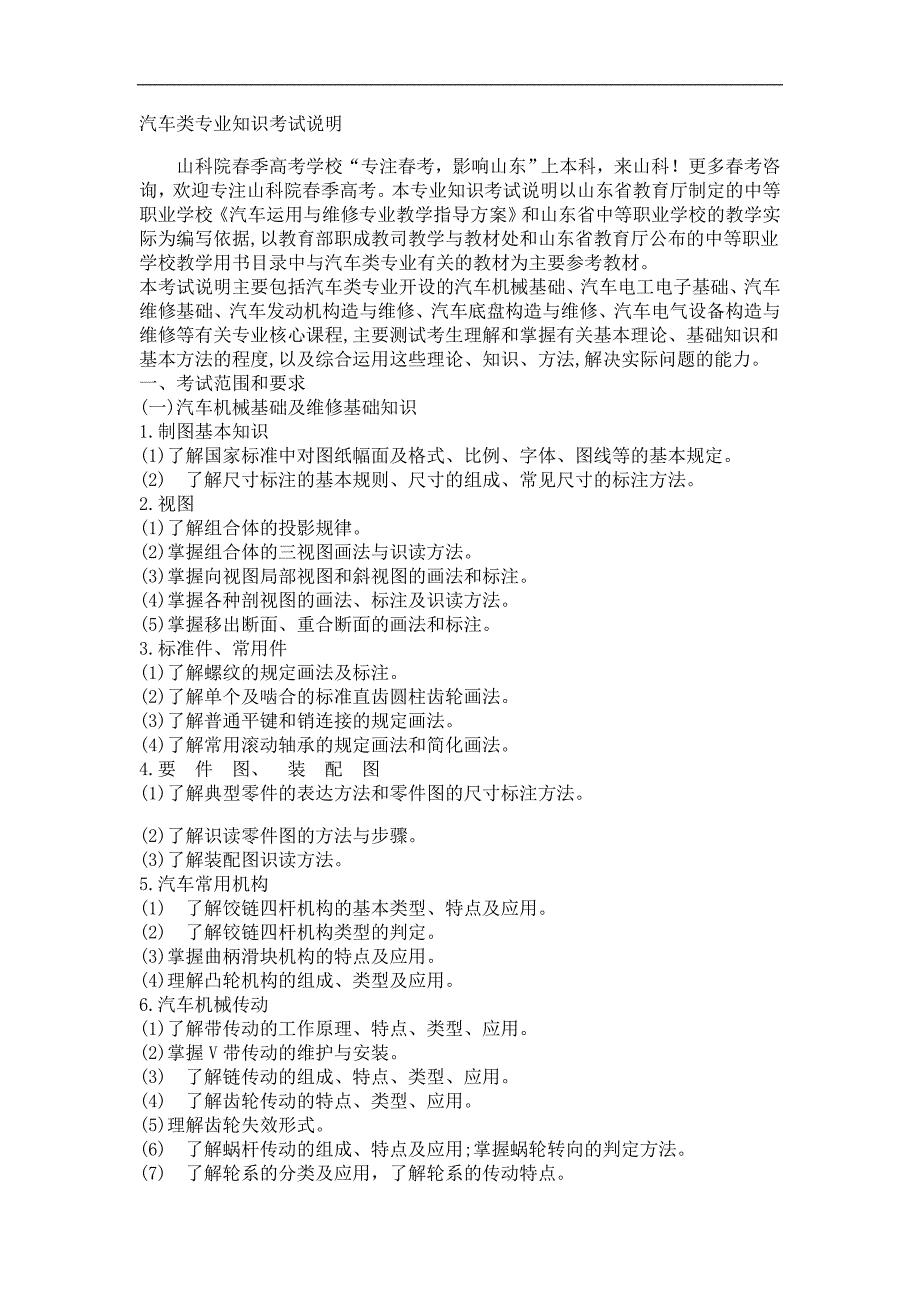 2018年山东春季高考汽车类专业知识考试说明以及专业技能考试说明_第1页