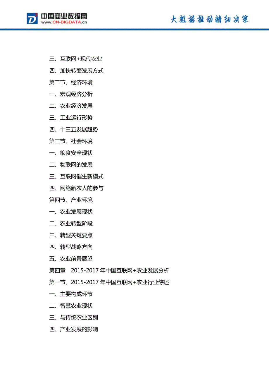 (目录)中国互联网+农业产业发展预测及投资咨询报告(目录)_第4页