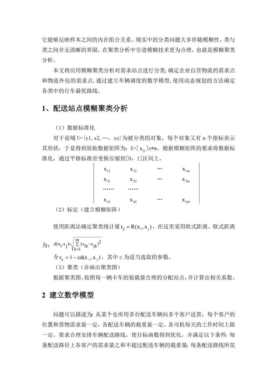 行车路线和时刻表制定的改进方法研究_第3页