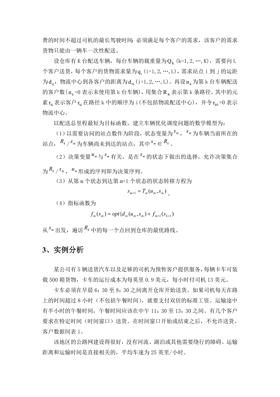 行车路线和时刻表制定的改进方法研究_第4页