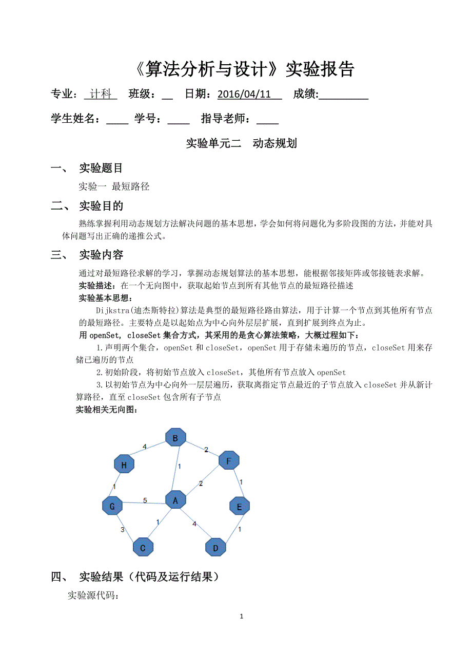 算法分析与设计实验二_第1页