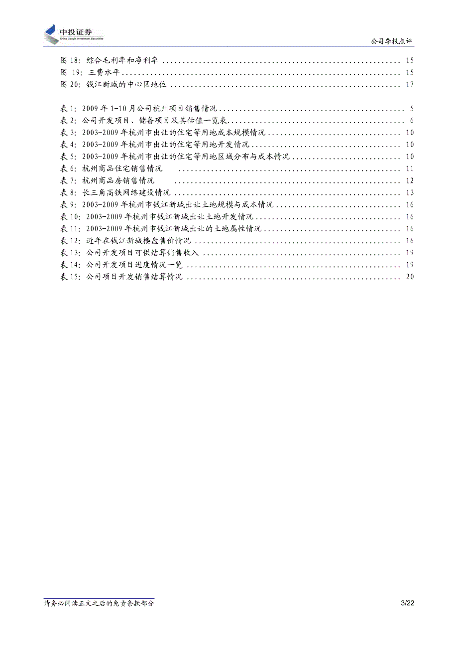 中投证券滨江集团区域性一线城中高端地产_第3页