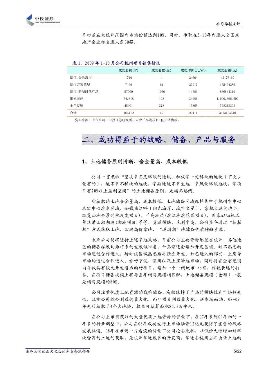 中投证券滨江集团区域性一线城中高端地产_第5页