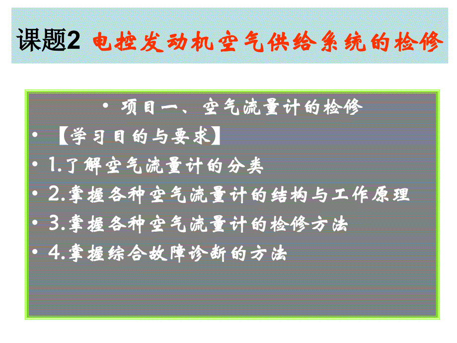 电控发动机空气供给系统的检修_第3页